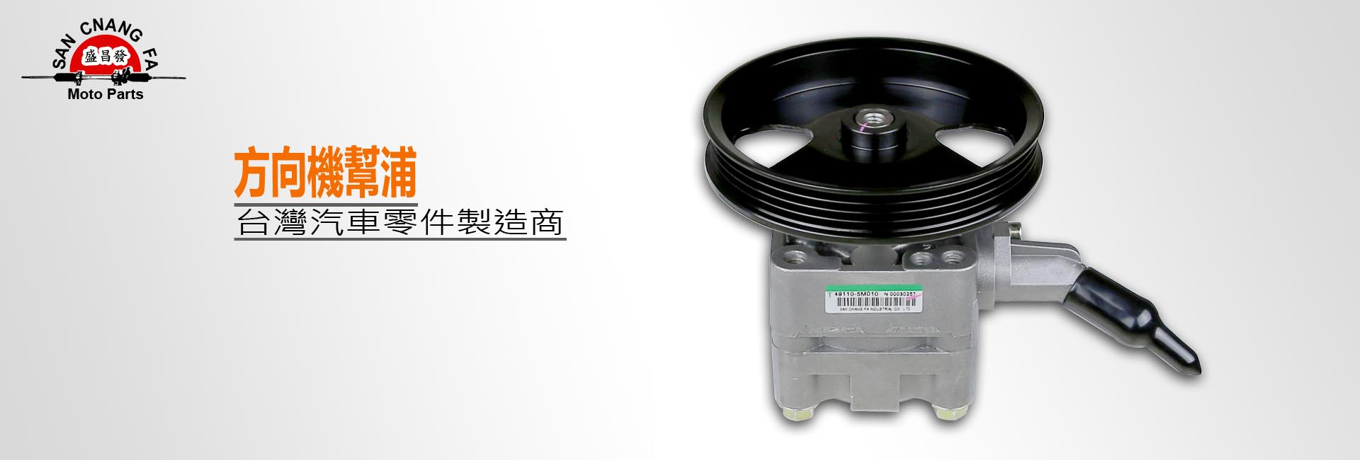 盛昌發H5banner-方向機幫浦