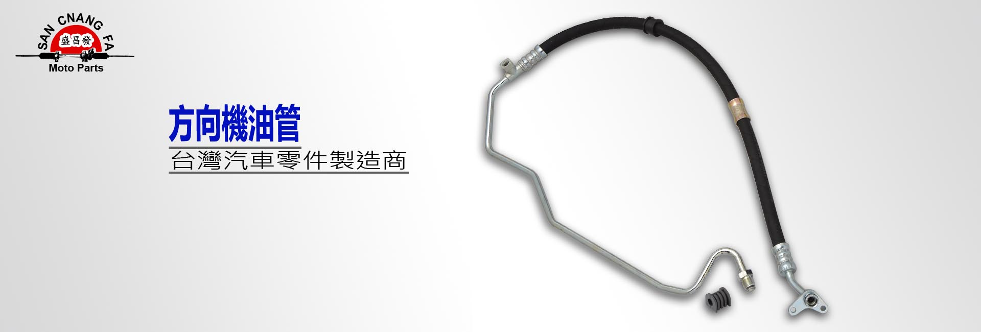 盛昌發H5banner-方向機油管